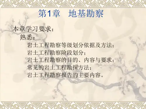基础工程第1章地基勘察