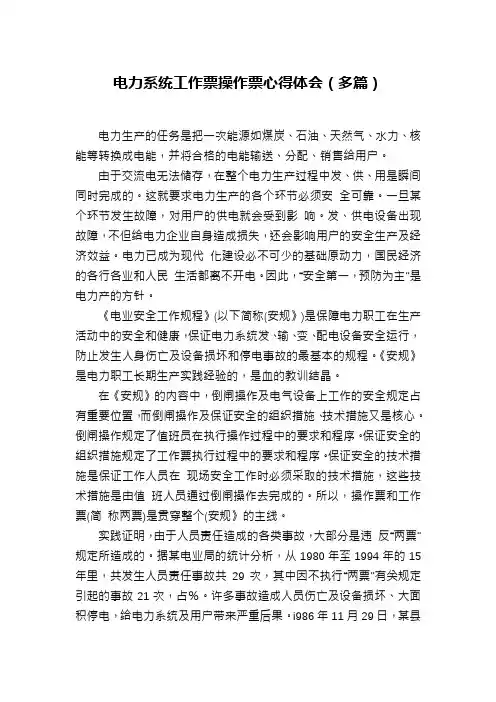 电力系统工作票操作票心得体会(多篇)