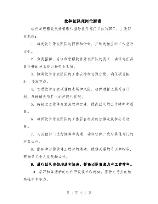 软件部经理岗位职责