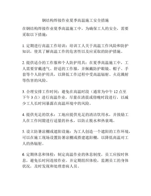 钢结构焊接作业夏季高温施工安全措施