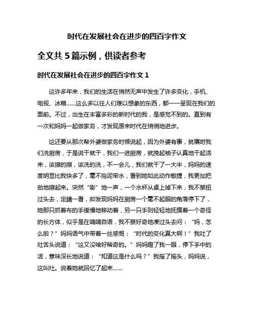时代在发展社会在进步的四百字作文