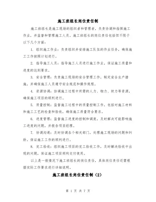 施工班组长岗位责任制(4篇)