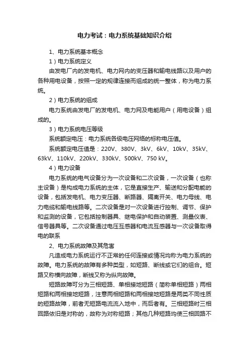 电力考试：电力系统基础知识介绍