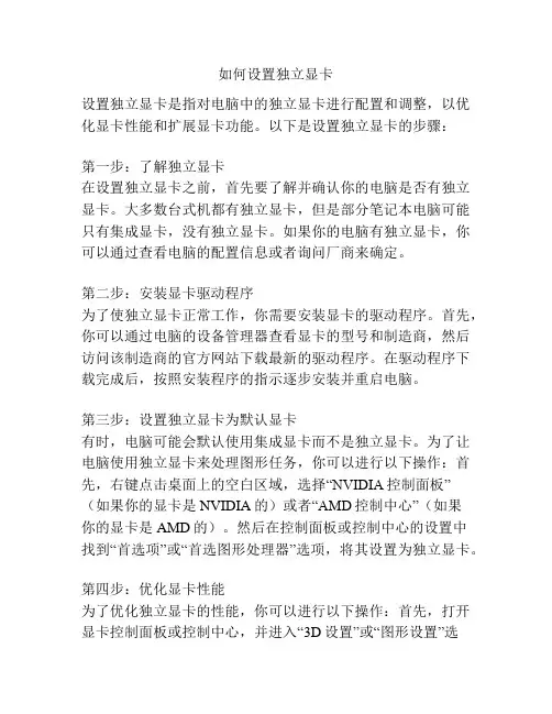 如何设置独立显卡