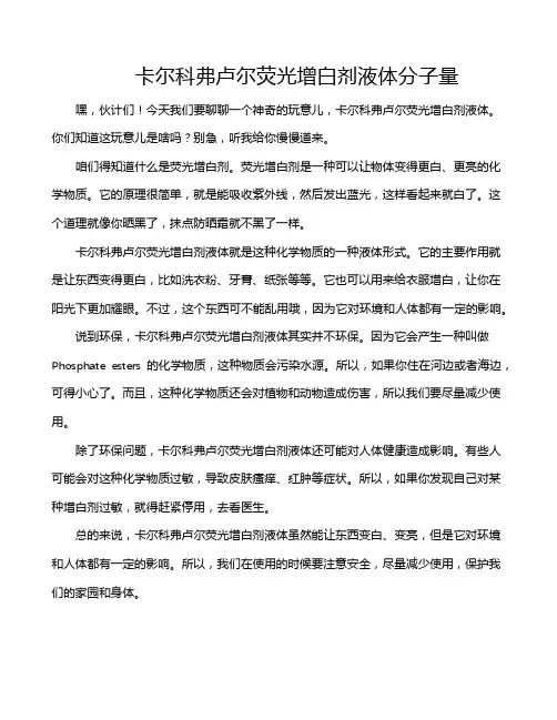 卡尔科弗卢尔荧光增白剂液体分子量