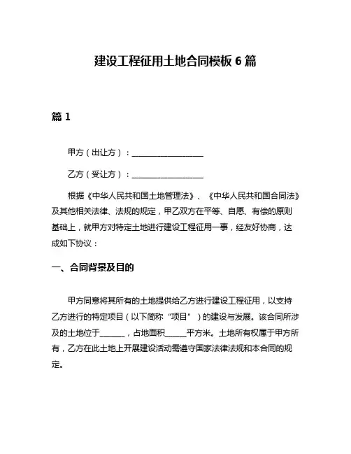 建设工程征用土地合同模板6篇