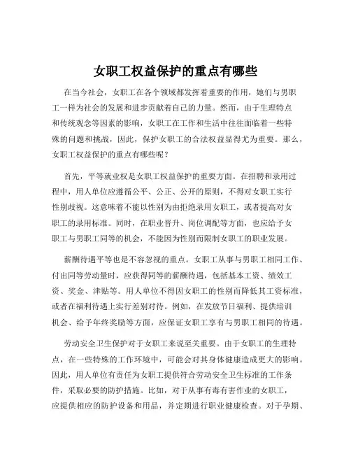 女职工权益保护的重点有哪些