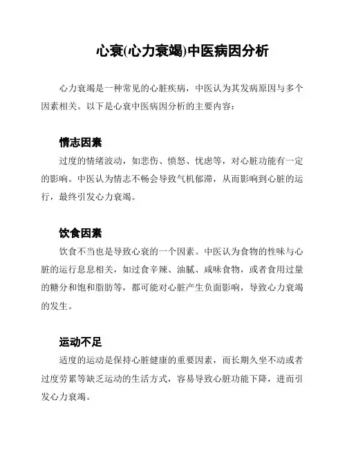 心衰(心力衰竭)中医病因分析