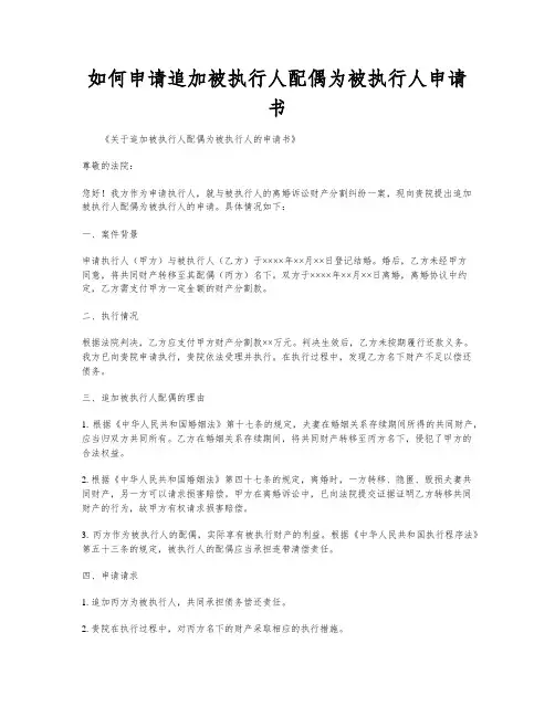 如何申请追加被执行人配偶为被执行人申请书