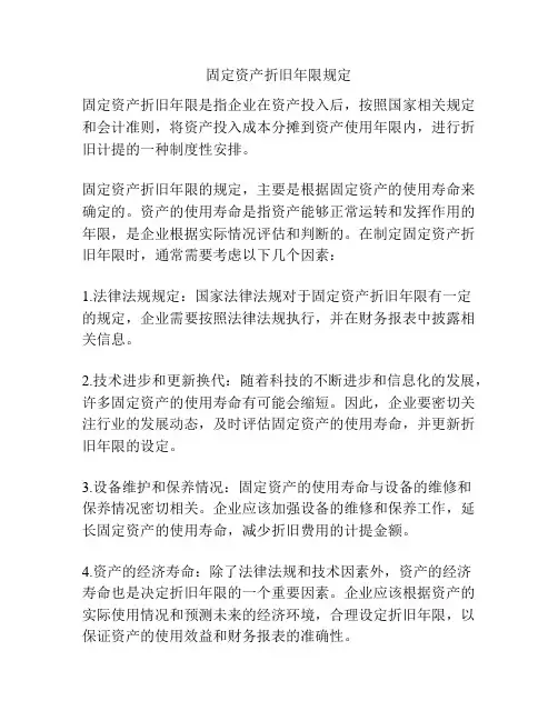 固定资产折旧年限规定