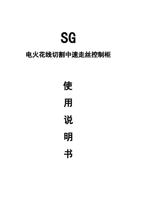 SG系列中走丝说明书