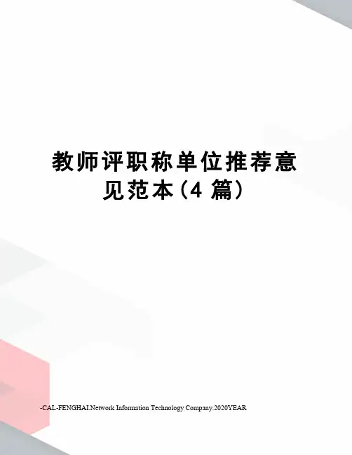 教师评职称单位推荐意见范本(4篇)