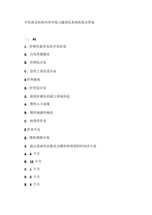 中医执业医师内科学练习题消化系统疾病及答案