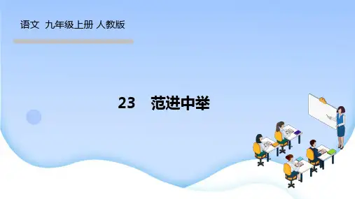 人教版九年级语文上册作业课件 第六单元 范进中举