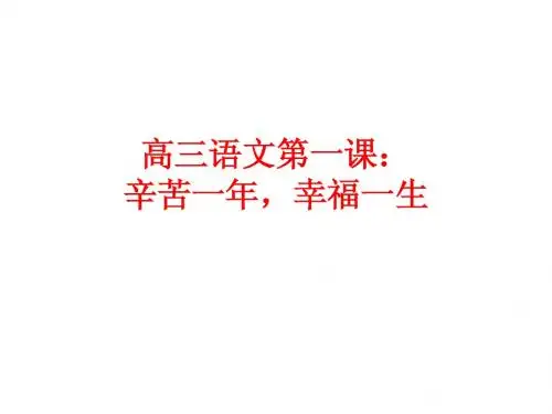 高三语文第一课：