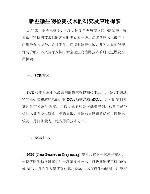 新型微生物检测技术的研究及应用探索
