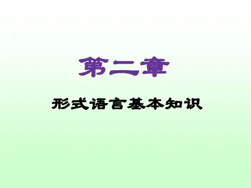 形式语言基本知识.