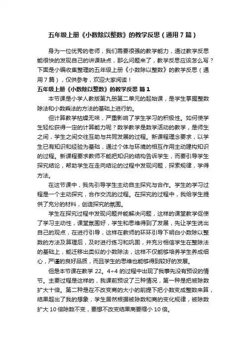五年级上册《小数除以整数》的教学反思（通用7篇）