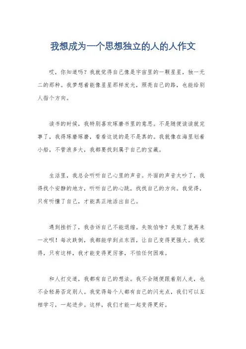 我想成为一个思想独立的人的人作文