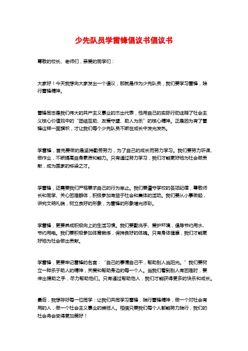 少先队员学雷锋倡议书倡议书