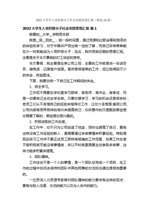 2022大学生入党积极分子社会实践思想汇报（精选16篇）