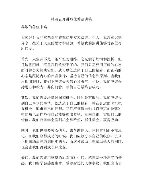 林清玄开讲啦优秀演讲稿