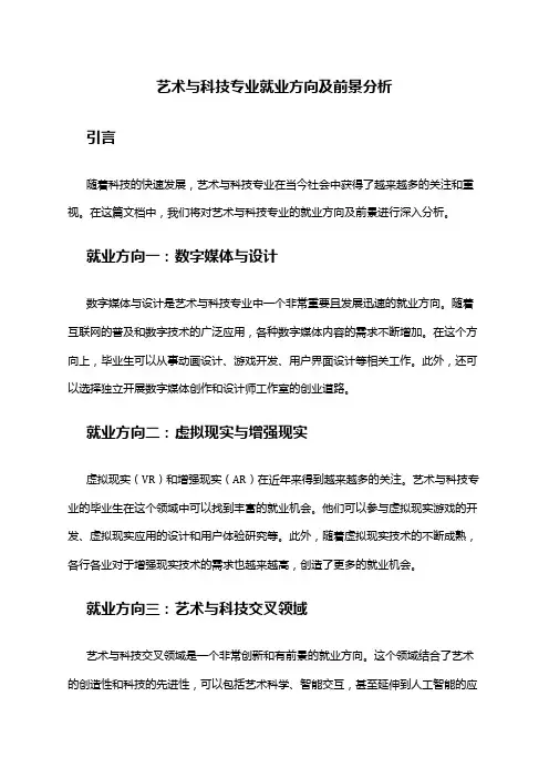 艺术与科技专业就业方向及前景分析