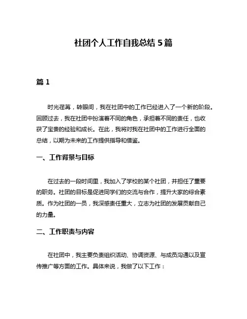 社团个人工作自我总结5篇