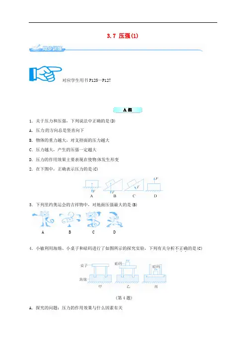 七年级科学下册 3.7 压强(1)同步练习 (新版)浙教版