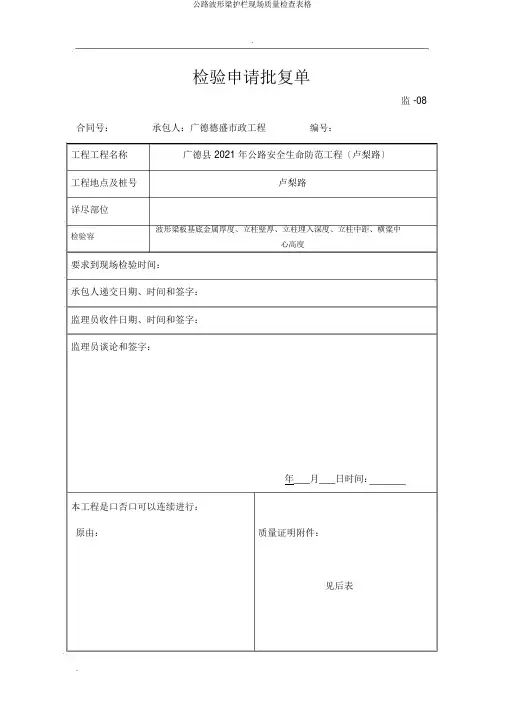 公路波形梁护栏现场质量检查表格