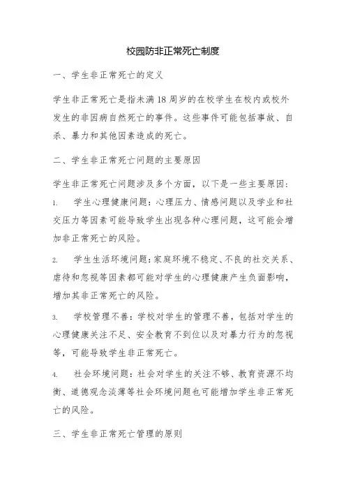 校园防非正常死亡制度