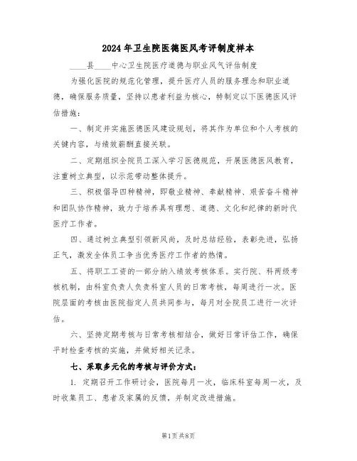 2024年卫生院医德医风考评制度样本（三篇）