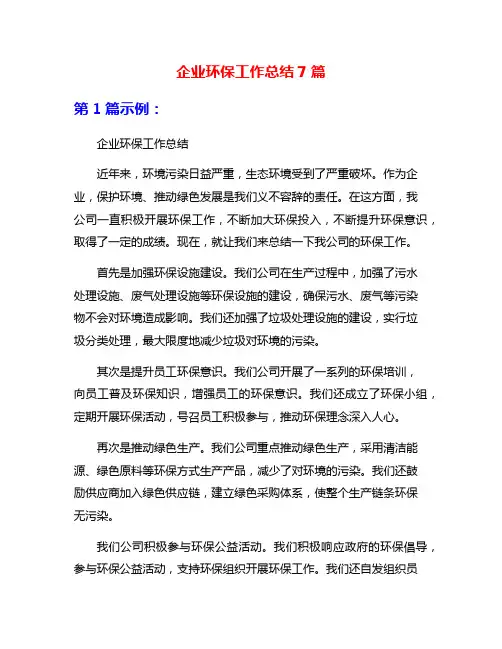 企业环保工作总结7篇