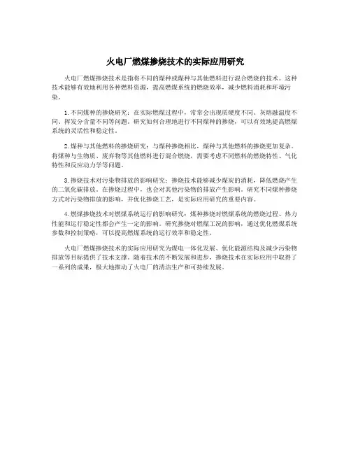 火电厂燃煤掺烧技术的实际应用研究