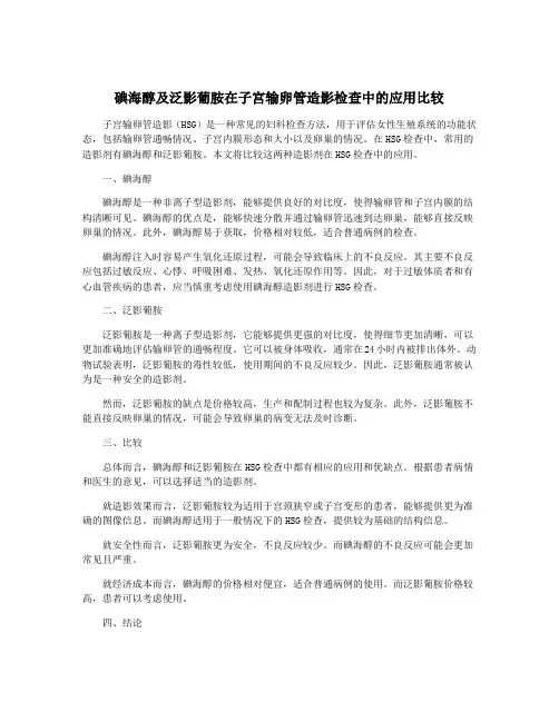 碘海醇及泛影葡胺在子宫输卵管造影检查中的应用比较