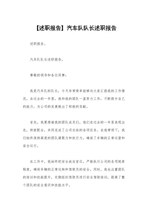 【述职报告】汽车队队长述职报告
