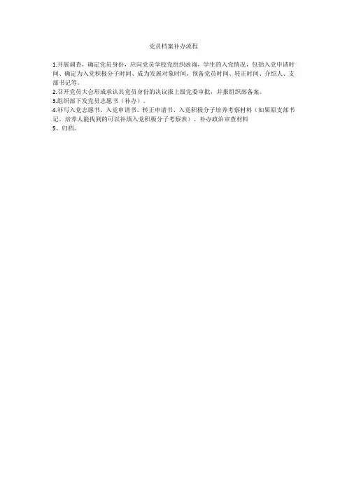 党员档案补办流程