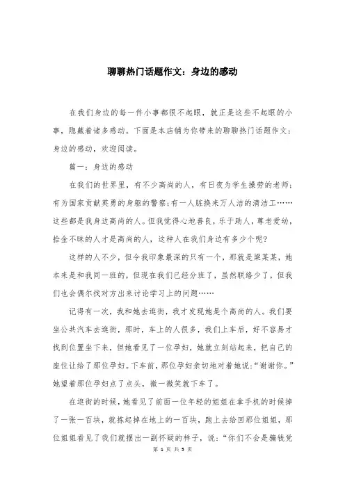 聊聊热门话题作文：身边的感动