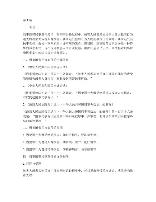 刑事附带民事案件法律(3篇)