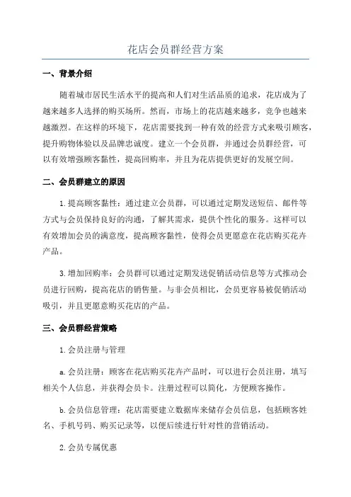 花店会员群经营方案