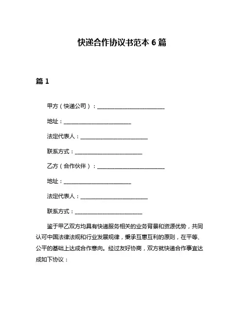 快递合作协议书范本6篇