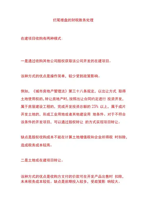 烂尾楼盘的财税账务处理
