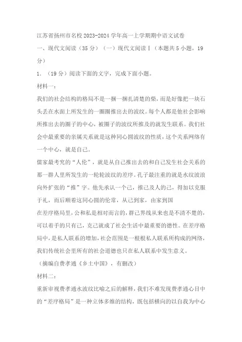 江苏省扬州市名校2023-2024学年高一上学期期中语文试卷(含答案)