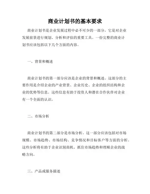 商业计划书的基本要求
