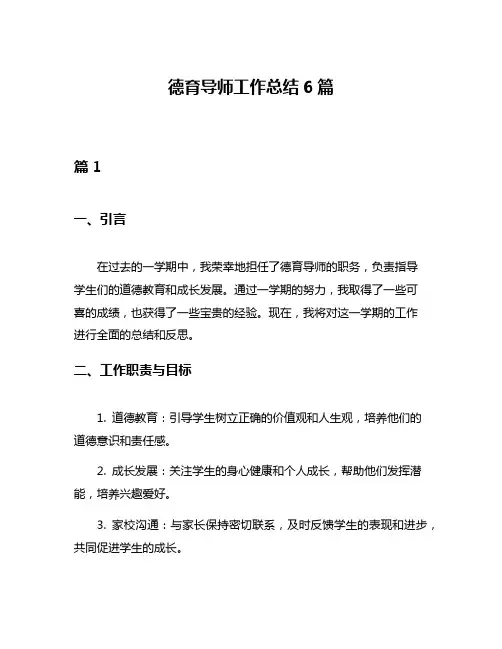 德育导师工作总结6篇
