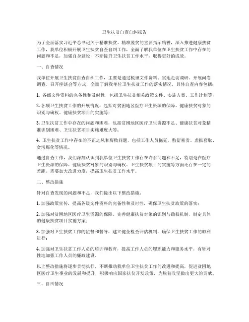 卫生扶贫自查自纠报告