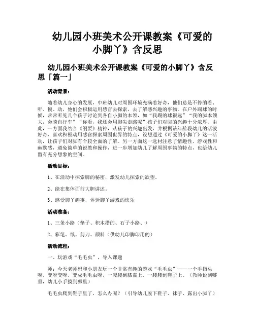 幼儿园小班美术公开课教案《可爱的小脚丫》含反思