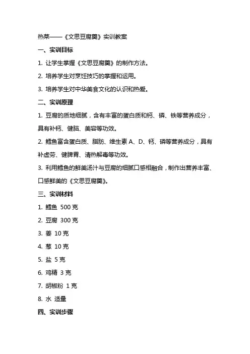 热菜——《文思豆腐羹》实训教案