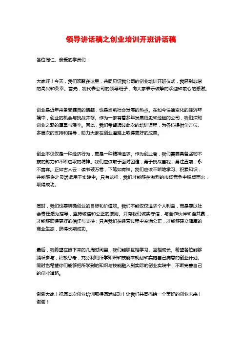 领导讲话稿之创业培训开班讲话稿