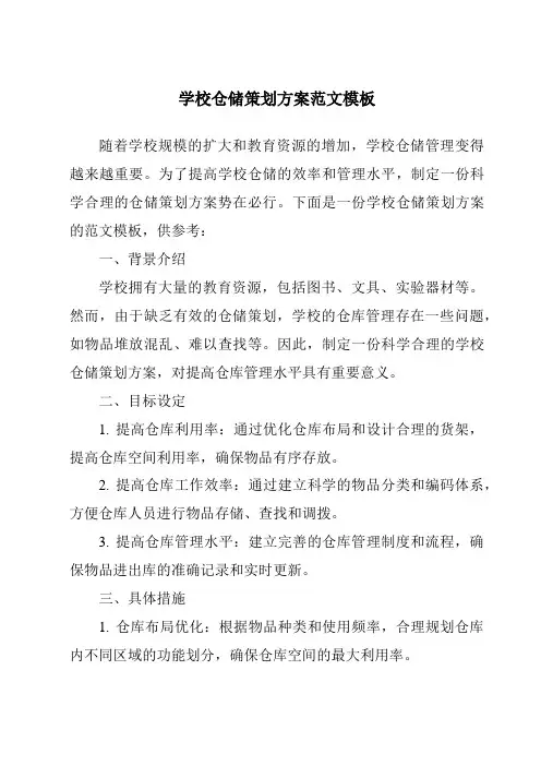 学校仓储策划方案范文模板